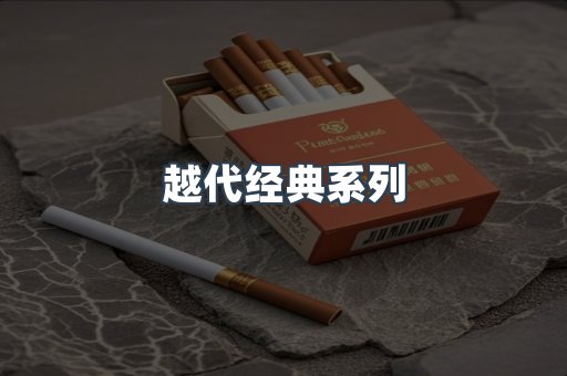 越代经典系列