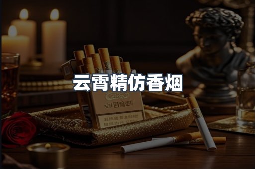 云霄精仿香烟